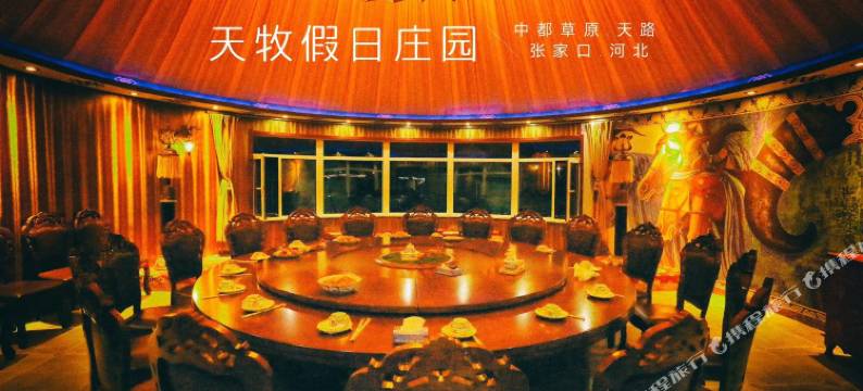 张北天牧假日庄园图片