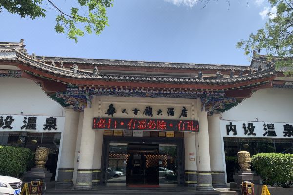 楚雄彝人古镇大酒店