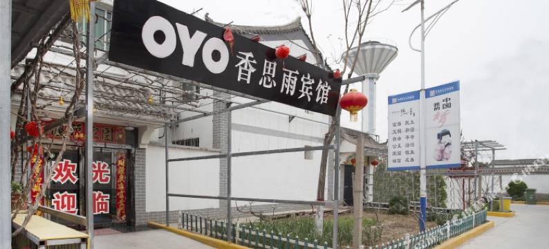 咸阳香思雨酒店图片