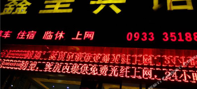 泾川鑫皇宾馆图片