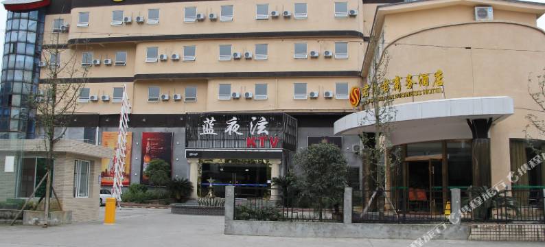 蒲江君尚君酒店图片