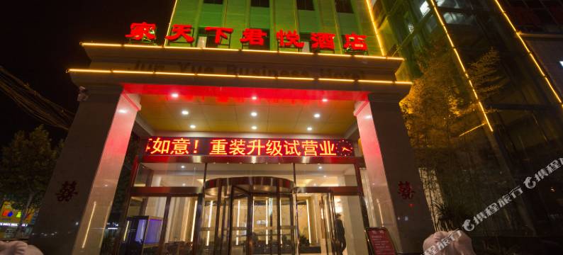 浚县家天下君悦酒店图片
