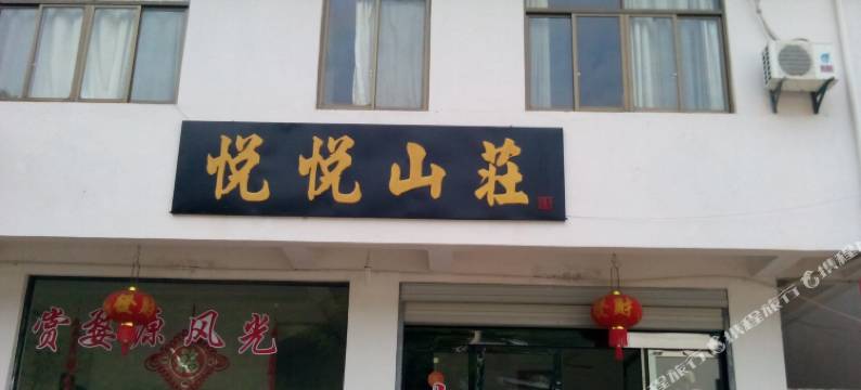 婺源悦悦山庄图片