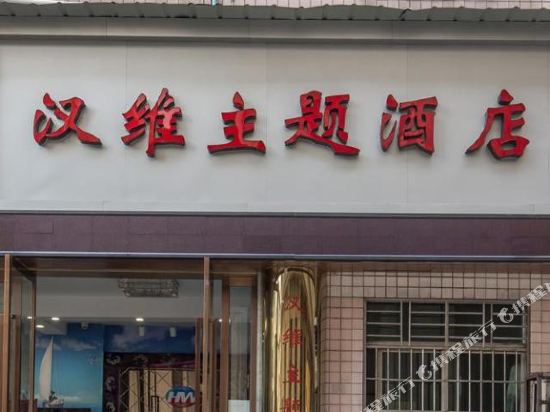 温州汉维主题酒店