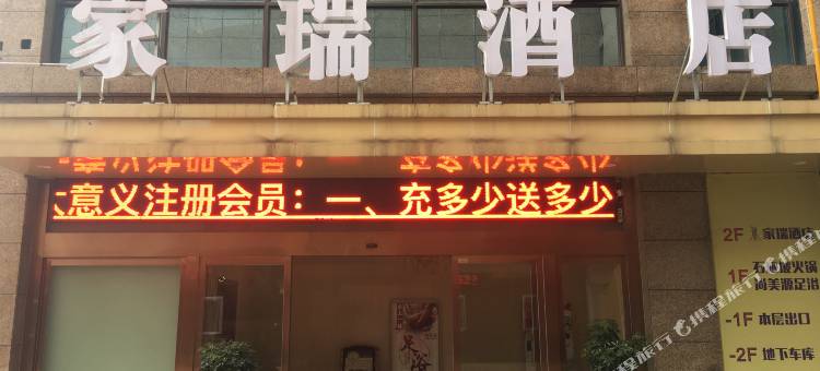怀化家瑞酒店图片