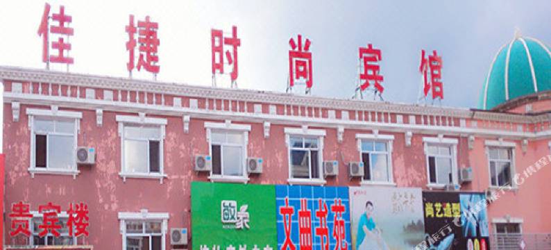 佳捷时尚宾馆(辉南凯旋路店)图片