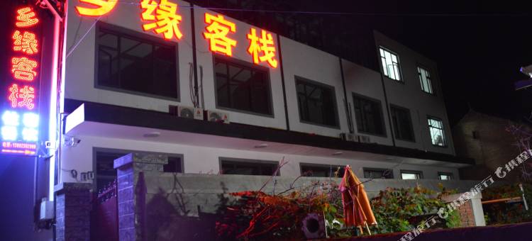 易县乡缘客栈图片