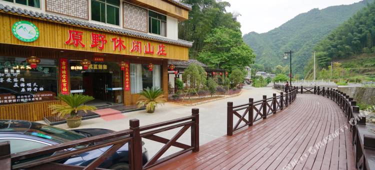 松阳原野休闲民宿图片