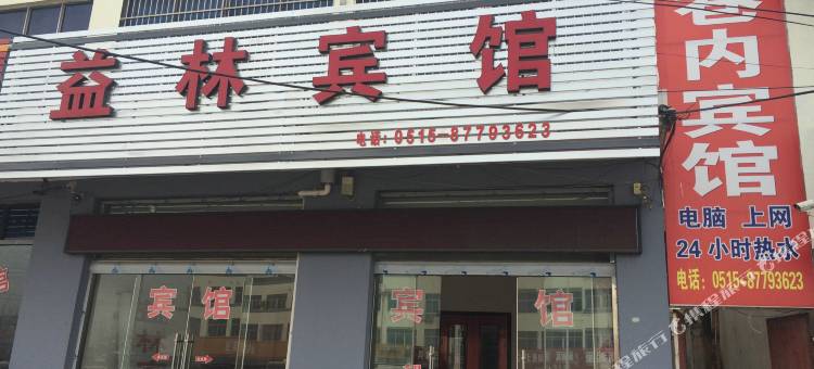 阜宁益林宾馆图片