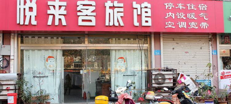 乳山悦来客旅馆图片