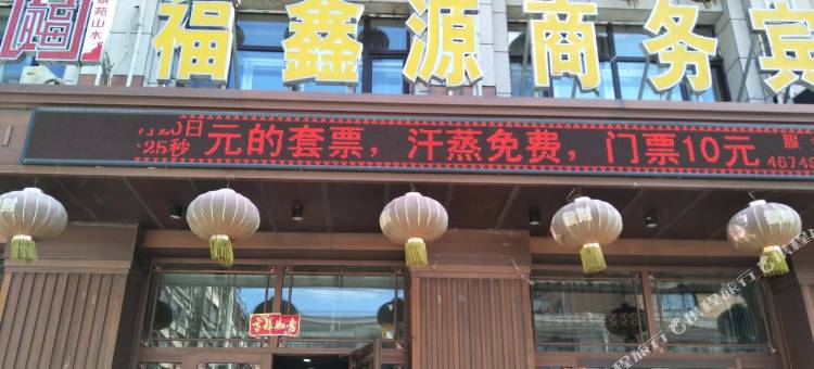 福鑫源商务宾馆(集贤景苑山水店)图片