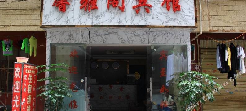 昆明馨雅阁客栈图片