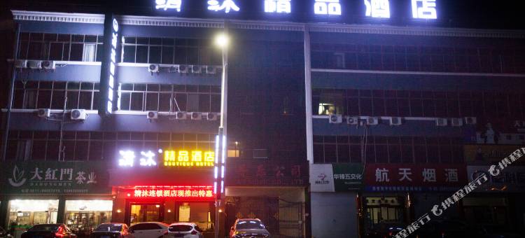 清沐酒店(镇江丹阳后巷中心大街店)图片
