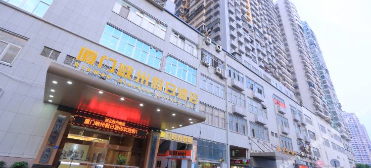 厦门假日酒店(SM广场乌石浦地铁站店)图片