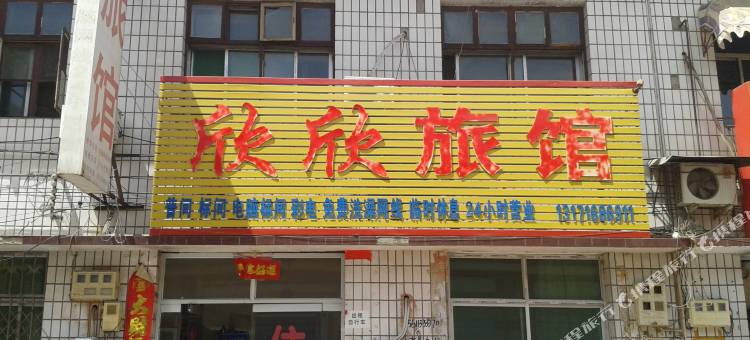 顺平欣欣旅馆图片