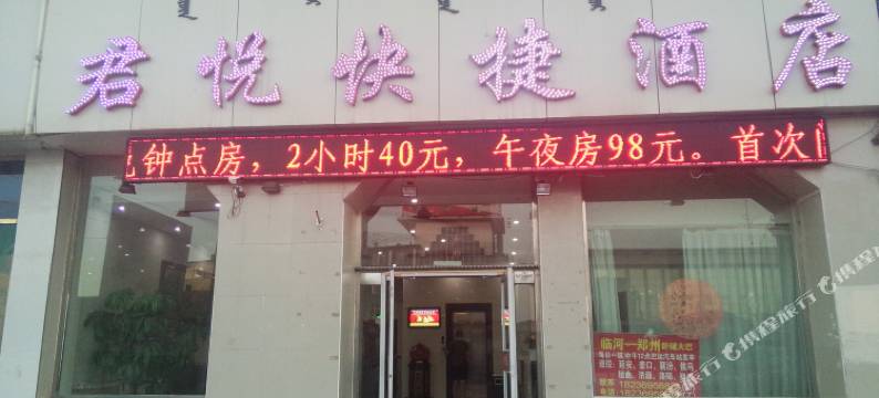 巴彦淖尔君悦快捷酒店图片