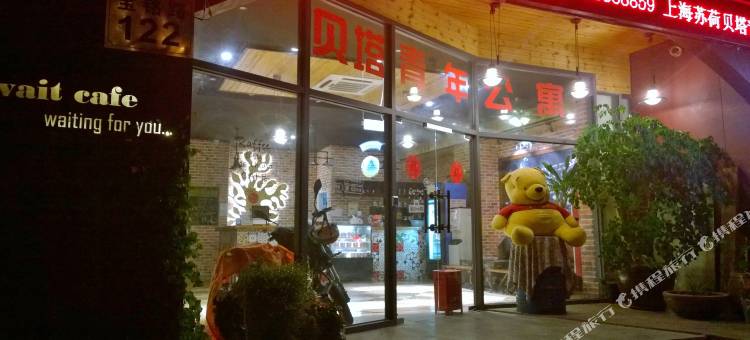 苏荷国际青年旅社(上海七莘路地铁站店)图片