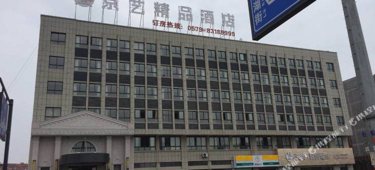 金华京艺精品酒店(菜鸟金华电商产业园店)图片