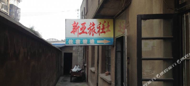 靖江新亚旅社图片