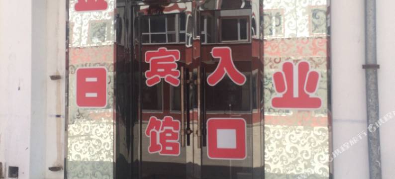 库伦旗龙玉宾馆图片