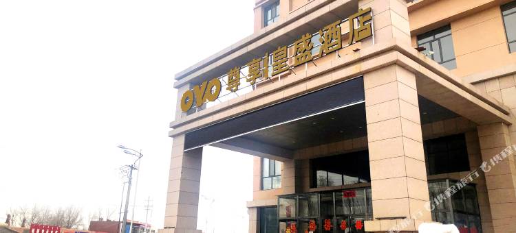 武川皇盛酒店图片