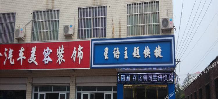 南和星语主题快捷旅馆图片