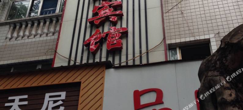 荆门明珍宾馆(银泰城中天街店)图片