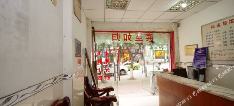 鸿运宾馆(宜宾冠英古街店)图片
