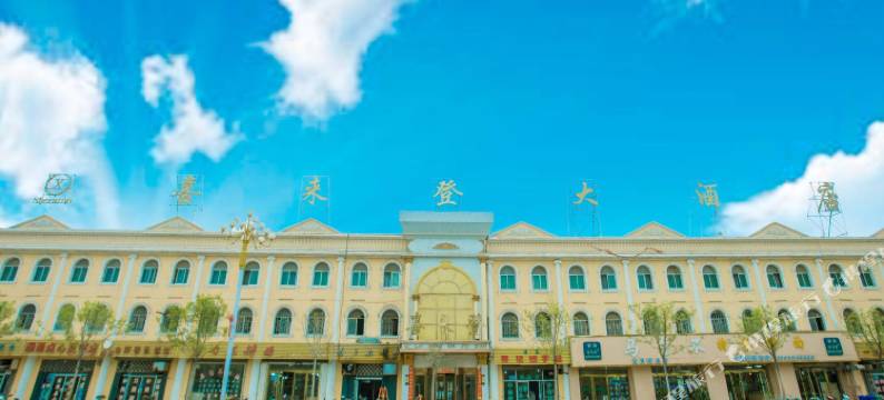 岷县喜来登大酒店图片