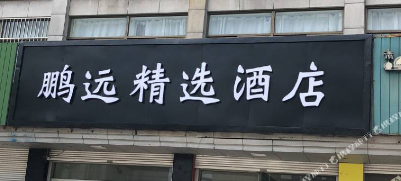 杭州鹏远精选酒店图片