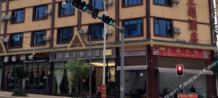 保山达晨主题酒店图片