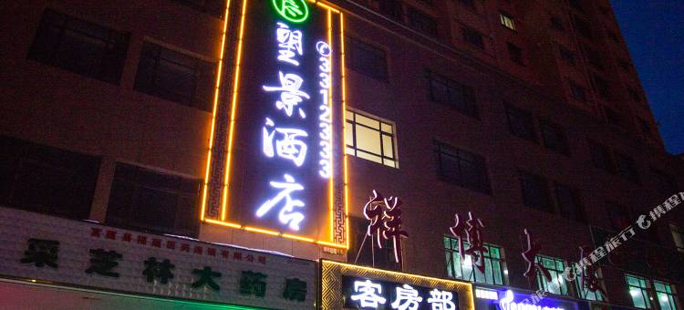 北屯望景酒店(第十师北屯医院店)图片