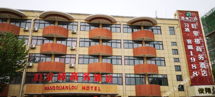 旺泉楼商务酒店(临邑开元大街店)图片