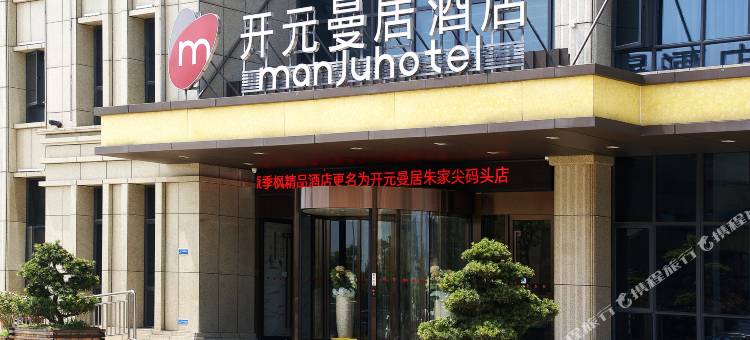 曼居酒店(舟山朱家尖码头普陀机场店)图片