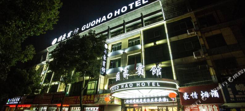 国豪酒店(义乌国际商贸城店)图片