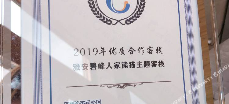 雅安碧峰人家熊猫民宿图片