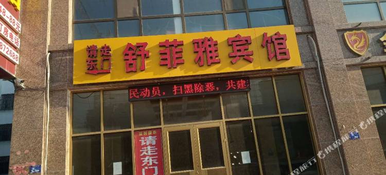 东平舒菲雅宾馆(东平人民医院店)图片