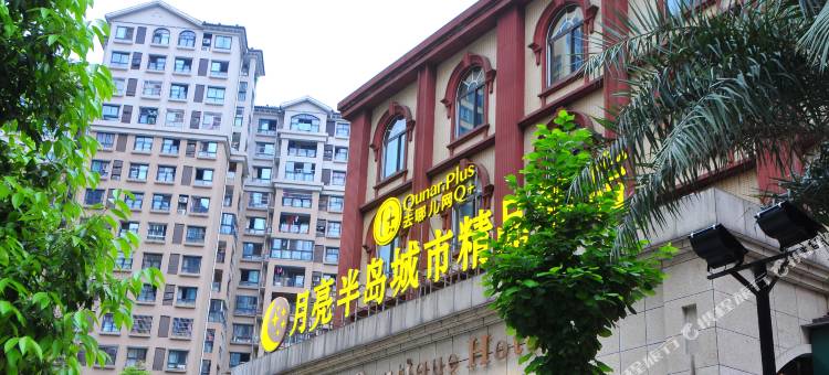 Q加·月亮半岛城市精品酒店(宜宾临港第二人民医院店)图片