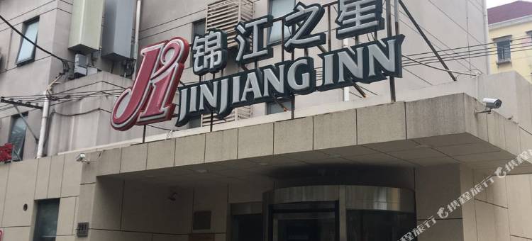 锦江之星(上海茅台路店)图片