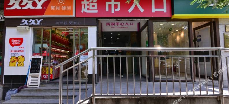 北京漫时光民宿图片