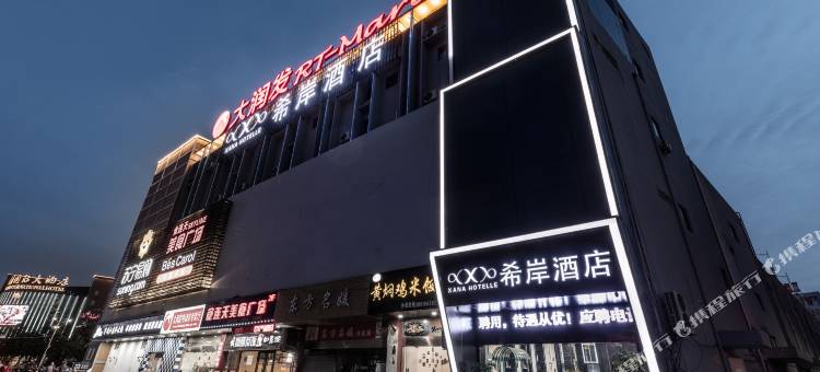 希岸酒店(兴化大润发店)图片