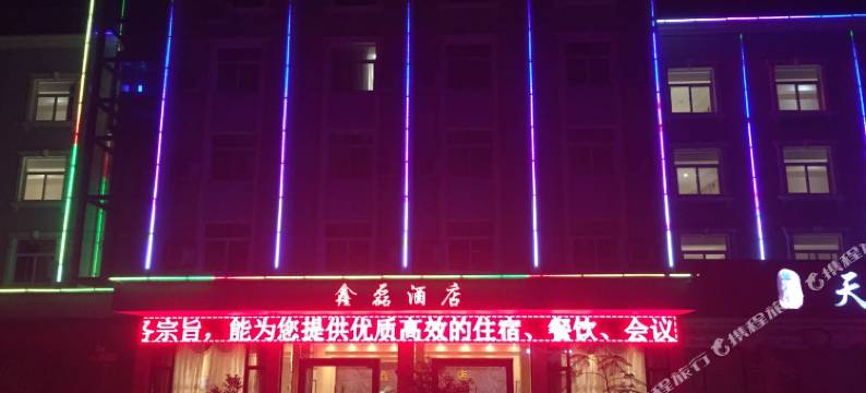 新平鑫磊酒店图片