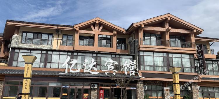亿达宾馆(长白山西景区集散中心店)图片