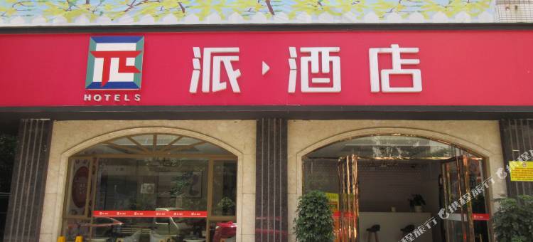 派酒店(乐山高铁站万达广场店)图片