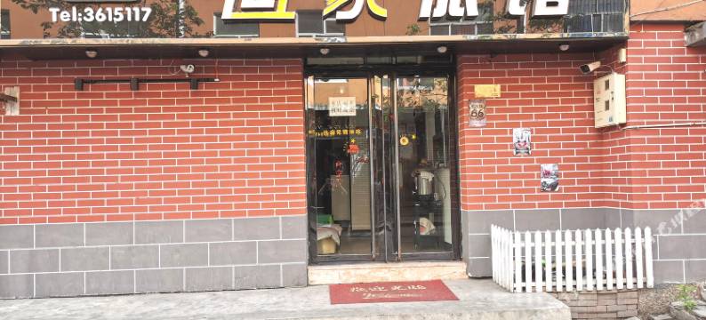 通化宜家旅馆图片