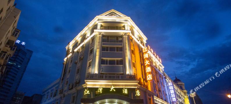 江湾大酒店(中央大街人民防洪胜利纪念塔游客服务中心店)图片