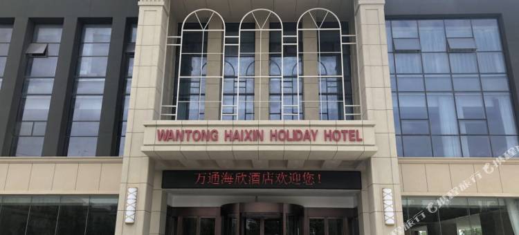 东营万通海欣假日酒店图片