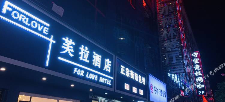 娄底芙拉酒店图片