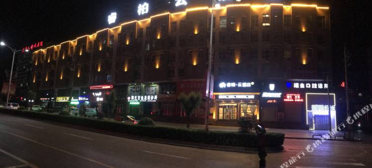 如家睿柏·云酒店(盂县秀水西街店)图片
