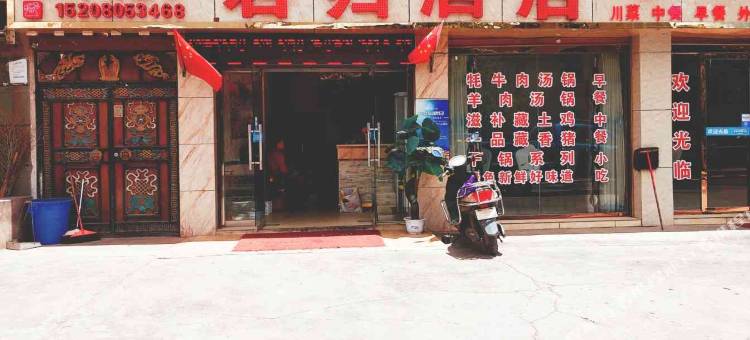 昌都君归酒店图片